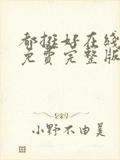 都挺好在线观看免费完整版高清