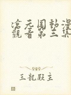 沧元图动漫免费观看第三集在线播放