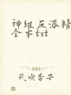 神级反派精校版全本txt