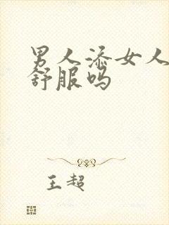 男人添女人下面舒服吗