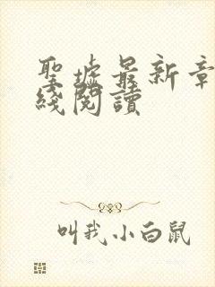 圣墟最新章节在线阅读