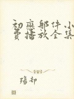 初恋那件小事免费播放全集