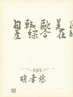 日韩 欧美 国产 综合 在线