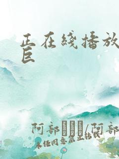 正在线播放黑人巨