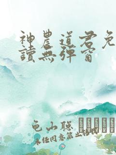 神农道君免费阅读无弹窗