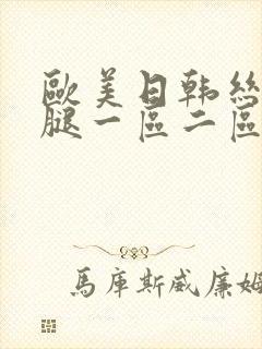 欧美日韩丝袜美腿一区二区三区