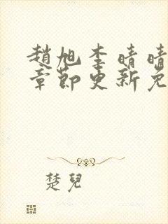 赵旭李晴晴最新章节更新免费阅读