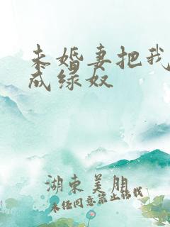 未婚妻把我调教成绿奴