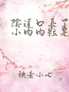 阴道口长了一个小肉肉粒是怎么治疗