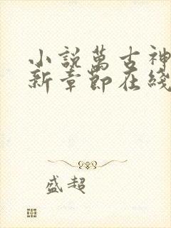 小说万古神帝最新章节在线