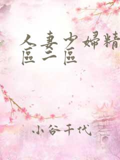 人妻少妇精品专区二区