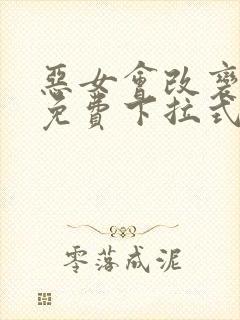 恶女会改变漫画免费下拉式