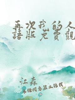 再次我的人生国语版免费观看全集