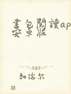 书包阅读app安卓版