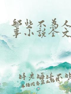 那些不为人知的事小说全文免费阅读