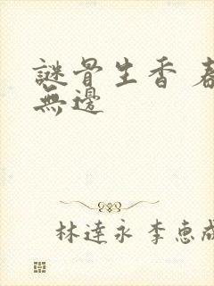 谜骨生香 春色无边