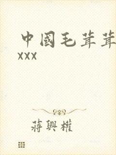 中国毛茸茸性xxxx