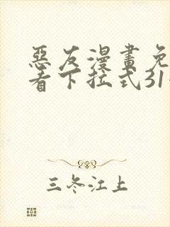 恶友漫画免费观看下拉式31漫画网