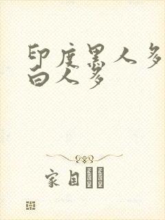 印度黑人多还是白人多