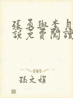 张勇与李月的小说免费阅读全文