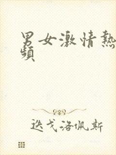 男女激情热吻视频