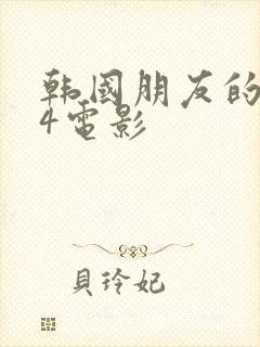 韩国朋友的妈妈4电影