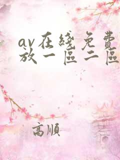 av在线免费播放一区二区三区