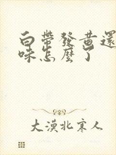 白带发黄还有臭味怎么了