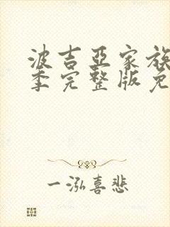 波吉亚家族第一季完整版免费观看