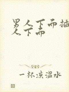 男人下面插进女人下面