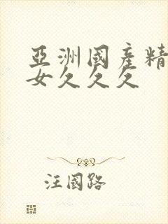 亚洲国产精品美女久久久