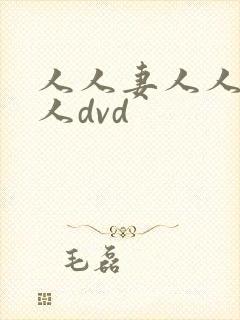 人人妻人人爽人人dvd