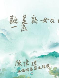 欧美熟女a v一区