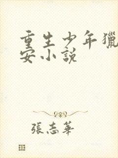 重生少年猎美赵安小说