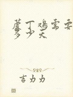 芦丁鸡需要孵化多少天