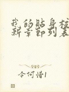 我的贴身校花最新章节列表最