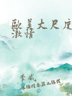 欧美大尺度床戏激情