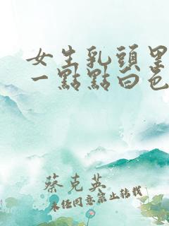 女生乳头里面有一点点白色分泌物是怎么回事