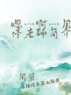 嗯灬啊灬用力别停老师简介