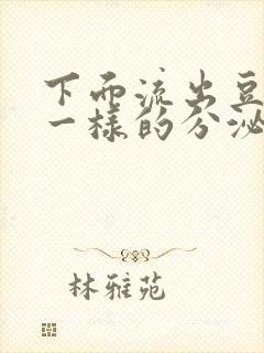 下面流出豆腐渣一样的分泌物