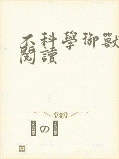 不科学御兽在线阅读