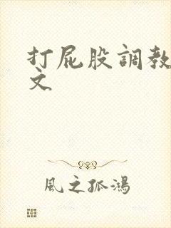 打屁股调教训诫文