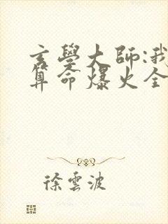 玄学大师:我靠算命爆火全网在线阅读