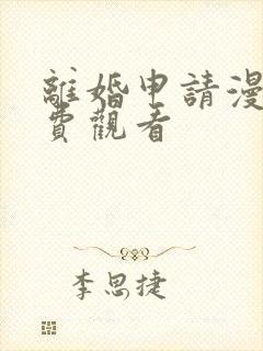 离婚申请漫画免费观看