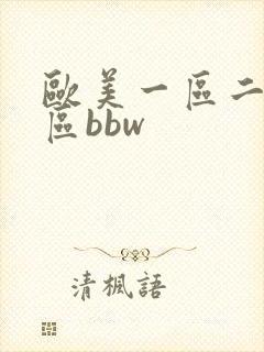 欧美一区二区三区bbw