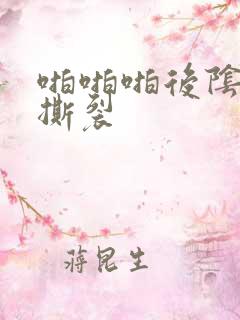 啪啪啪后阴道口撕裂