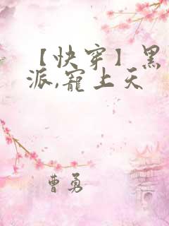 【快穿】黑化反派,宠上天