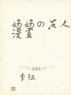 妈妈の友人3d漫画