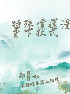 特殊偿还漫画免费下拉式