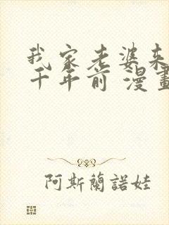 我家老婆来自一千年前 漫画免费阅读